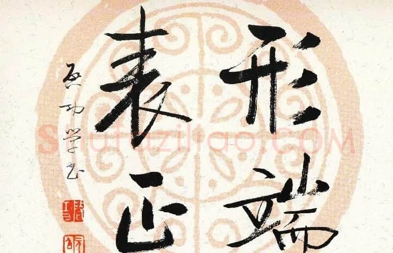 启功瓦当宣书法题字作品欣赏 | 书法名家作品鉴赏