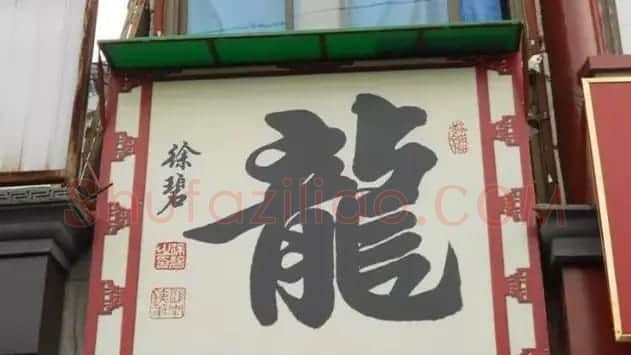 北京琉璃厂书法名匾大荟萃! | 书法名家作品欣赏