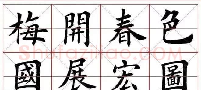 猴年春联欣赏--集田英章楷书字体版 | 书法名家作品欣赏