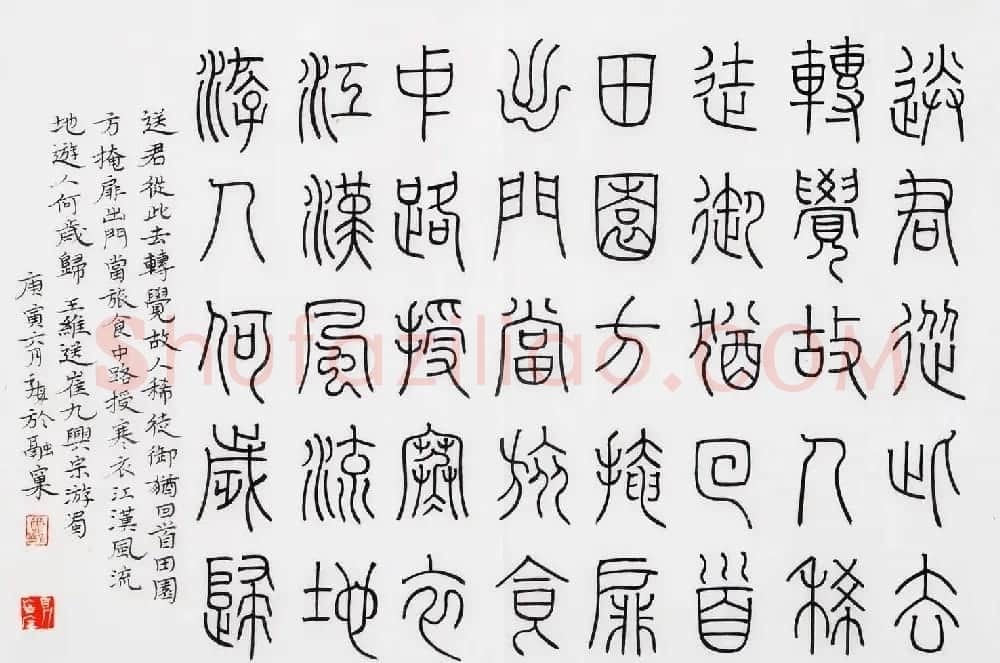 尹海龙篆书作品赏析《王摩诘诗册》 | 毛笔书法作品