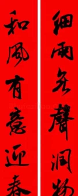 米芾行书集字新年春联16对 | 名家书法作品赏析