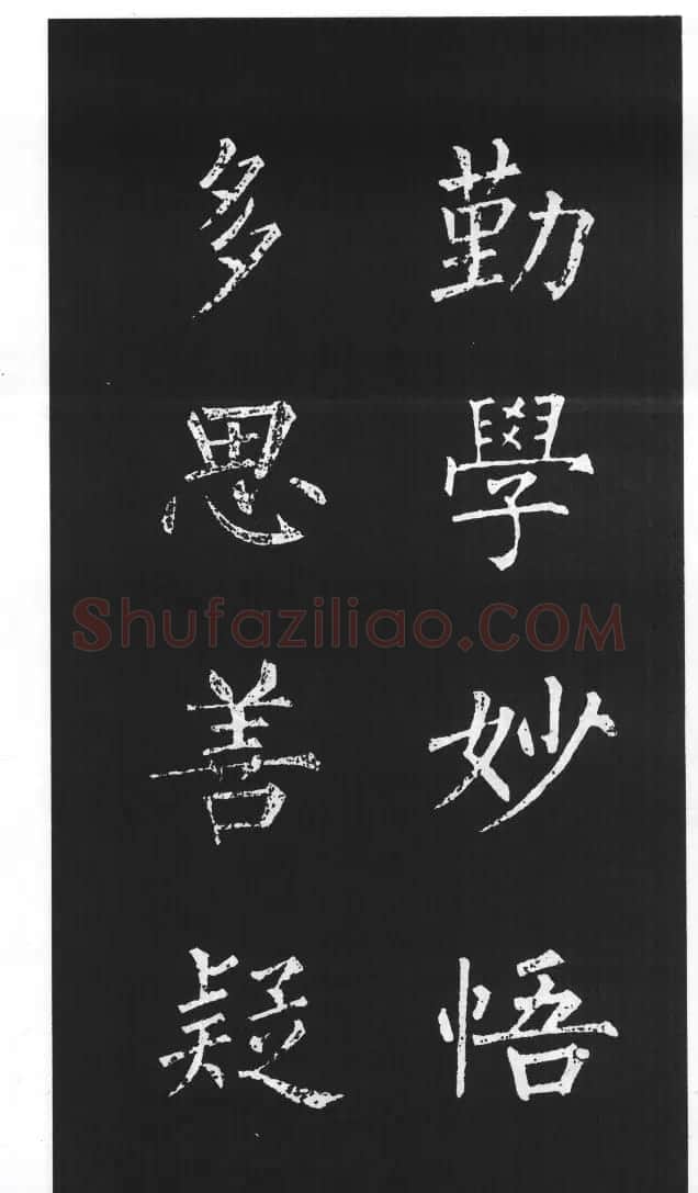 柳体楷书字帖欣赏《柳公权碑帖选字集句帖》 | 软笔楷书字帖