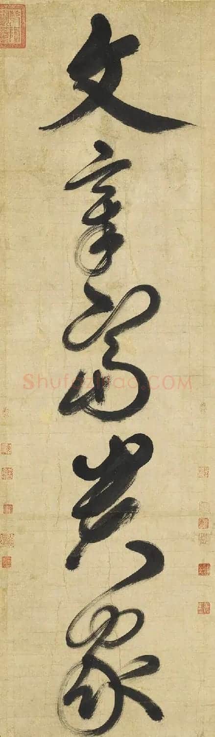 元代鲜于枢大书二十字轴 | 毛笔书法作品