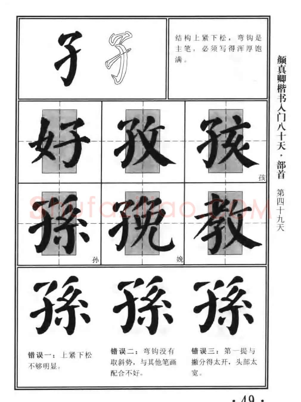 书法教程字帖《颜真卿楷书入门80天》 | 软笔楷书字帖