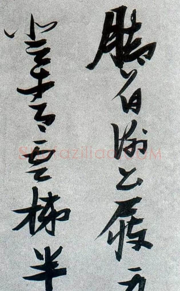张瑞图行草书法《梦游天姥吟留别》 | 名家书法作品赏析