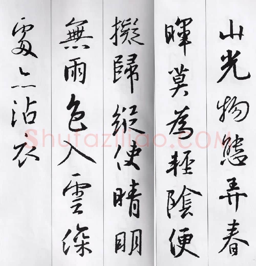 王羲之行书集字七言古诗21首 | 名家书法作品精选