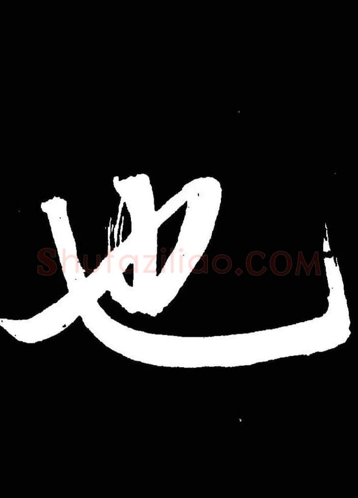 成亲王行书《题王淑明听雨楼图卷》单字帖 | 毛笔行书字帖