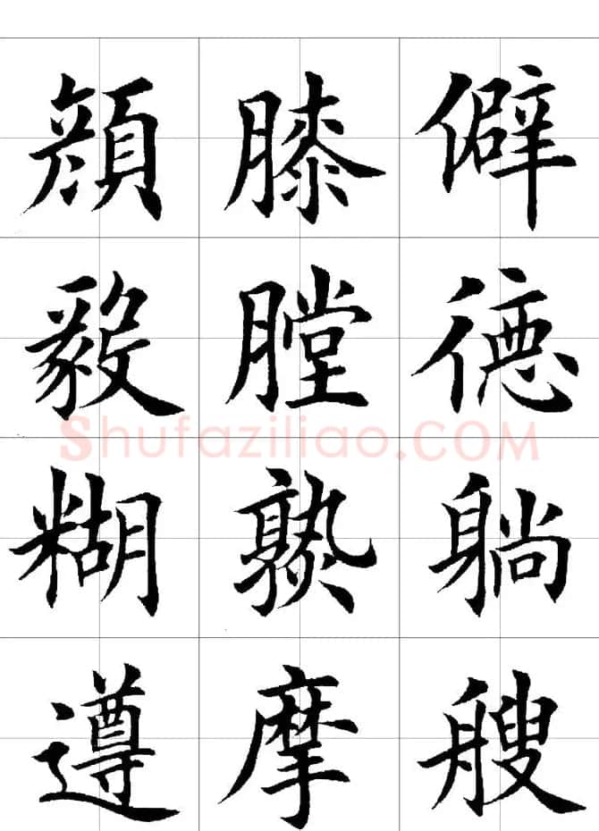楷书临习字范（繁体版） | 软笔楷书字帖