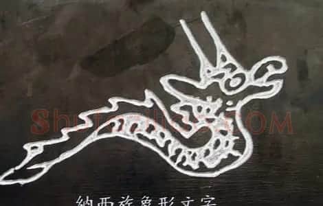 龙字书法写法大全 | 书法名家作品欣赏