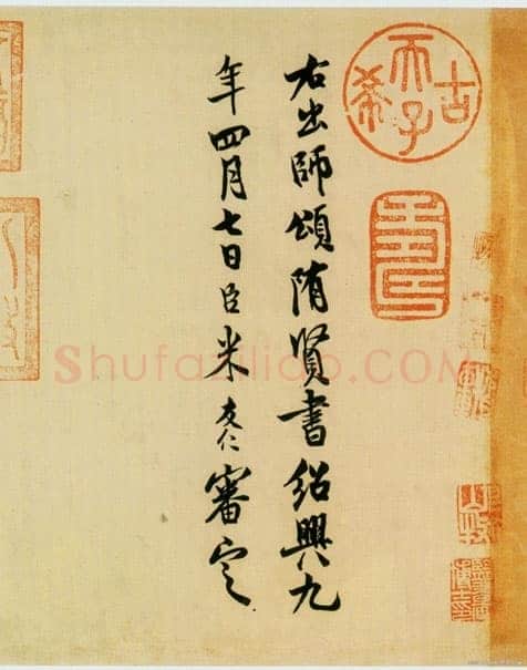 米友仁《跋隋人出师颂》