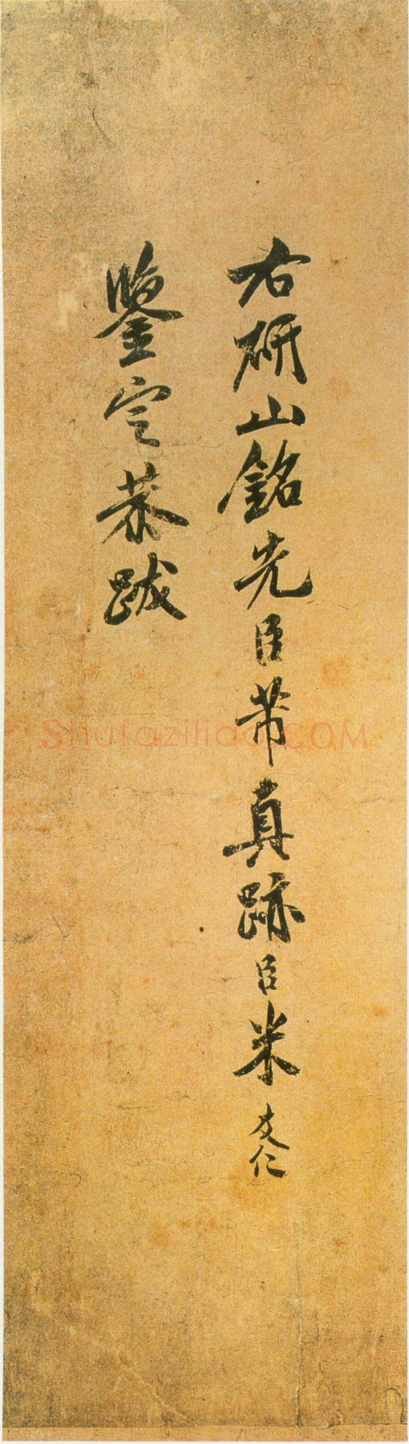米友仁《跋研山铭》