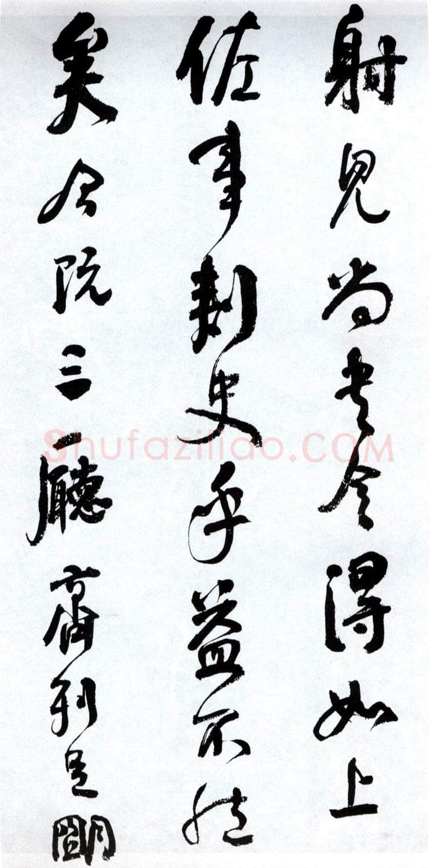 何绍基《临争座位帖》