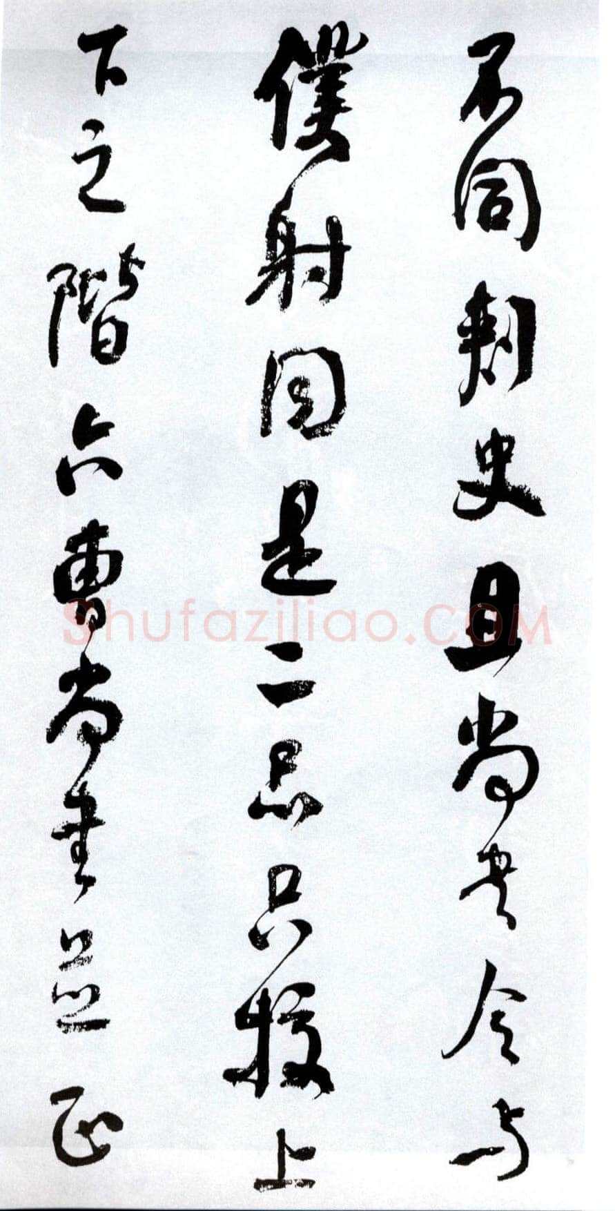 何绍基《临争座位帖》