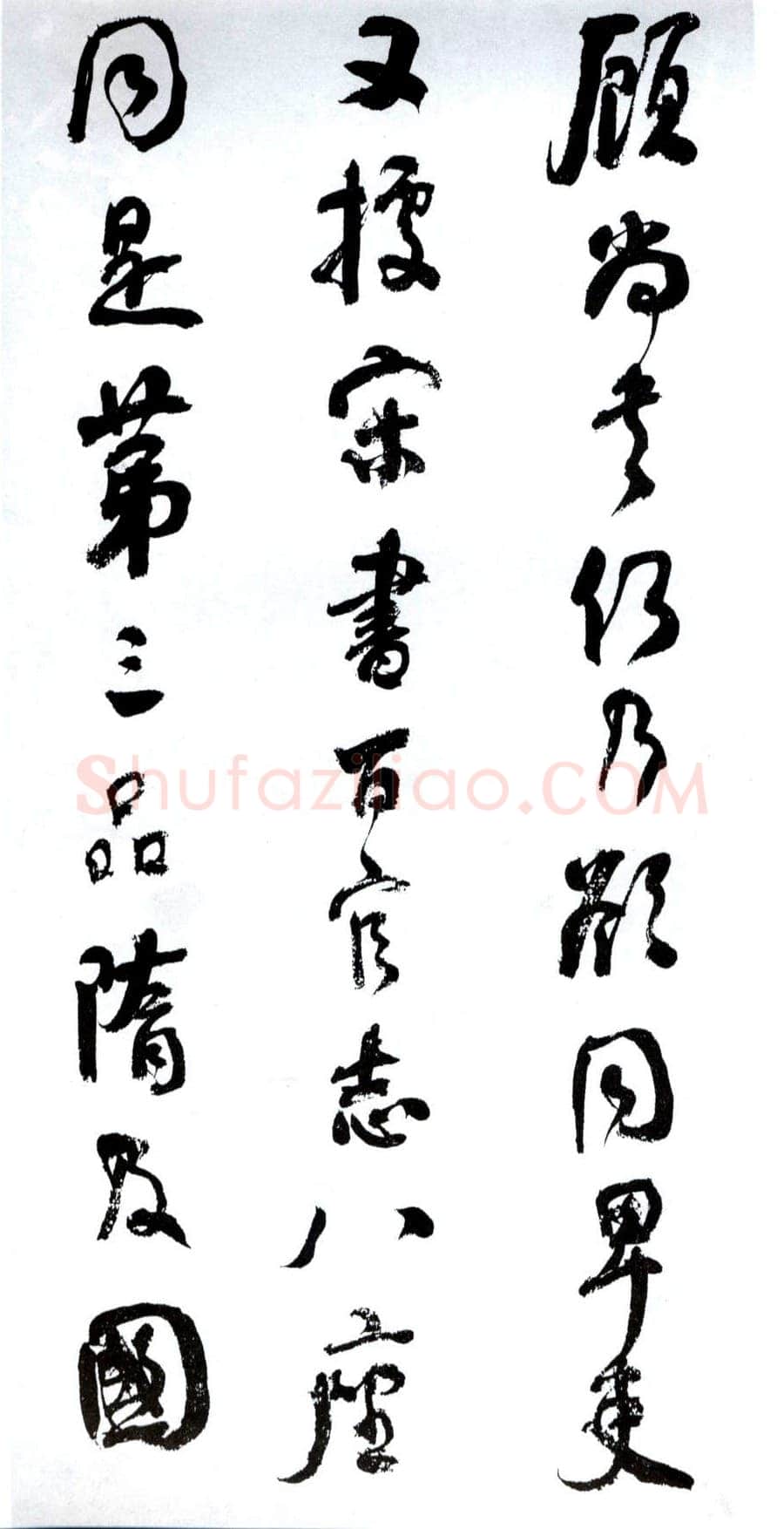 何绍基《临争座位帖》