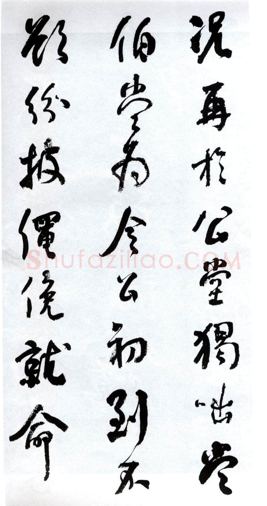 何绍基《临争座位帖》