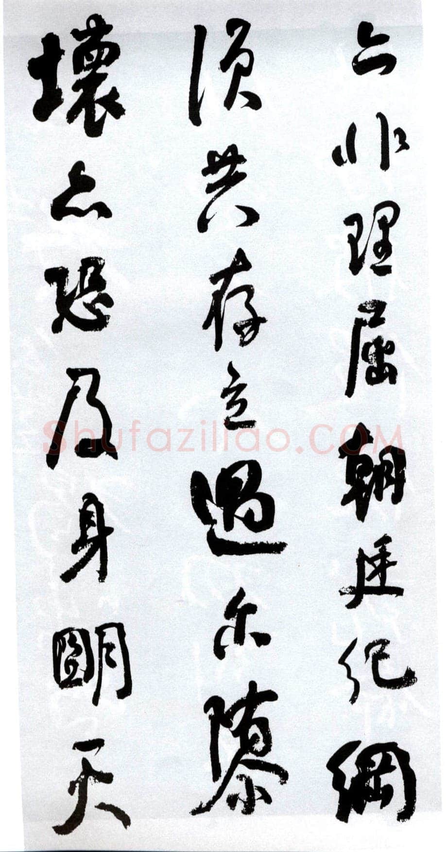 何绍基《临争座位帖》