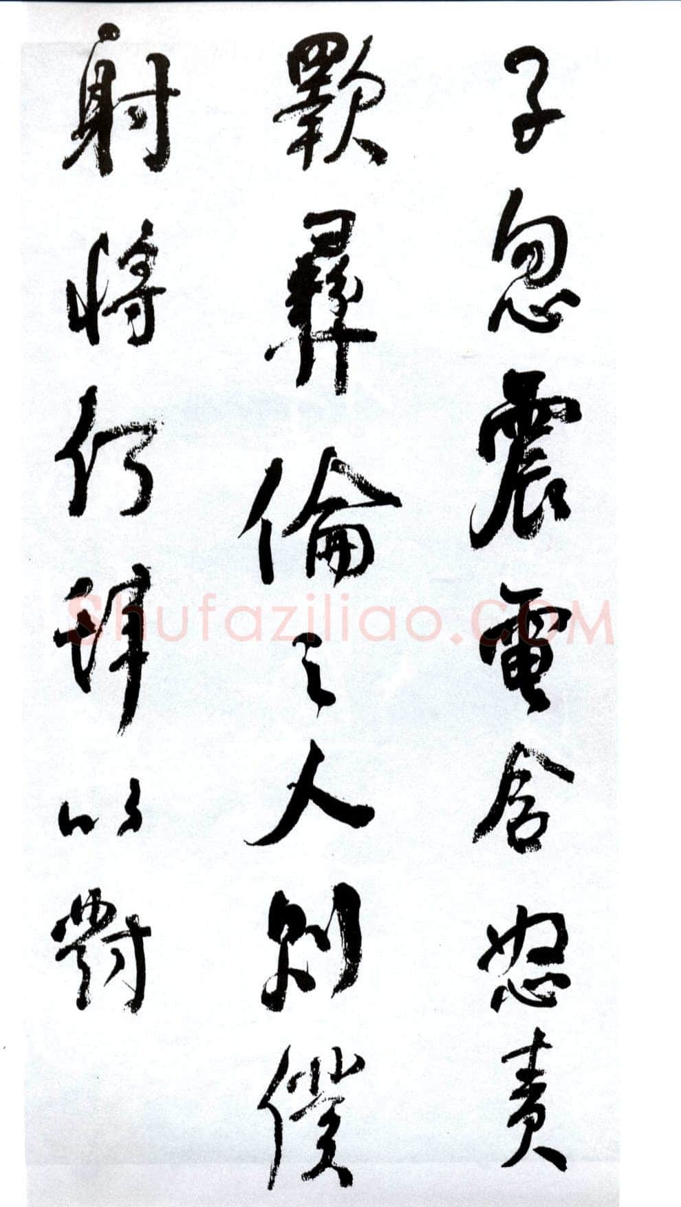 何绍基《临争座位帖》