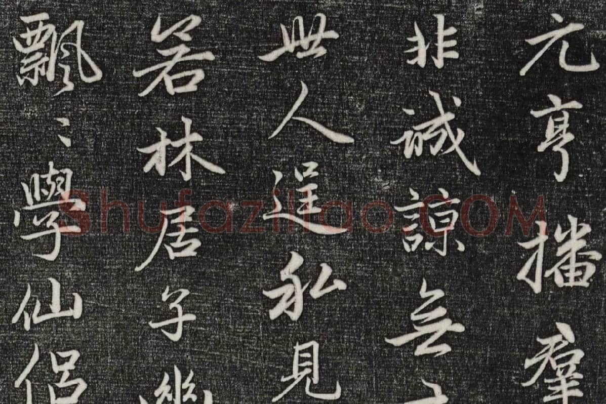 三希堂法帖（第20卷）拓本局部-3
