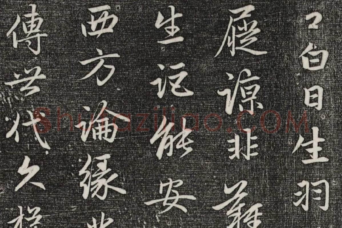 三希堂法帖（第20卷）拓本局部-4