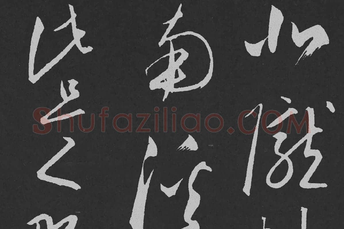 赵孟頫行草书《北陇耕云》碑刻局部 (1)