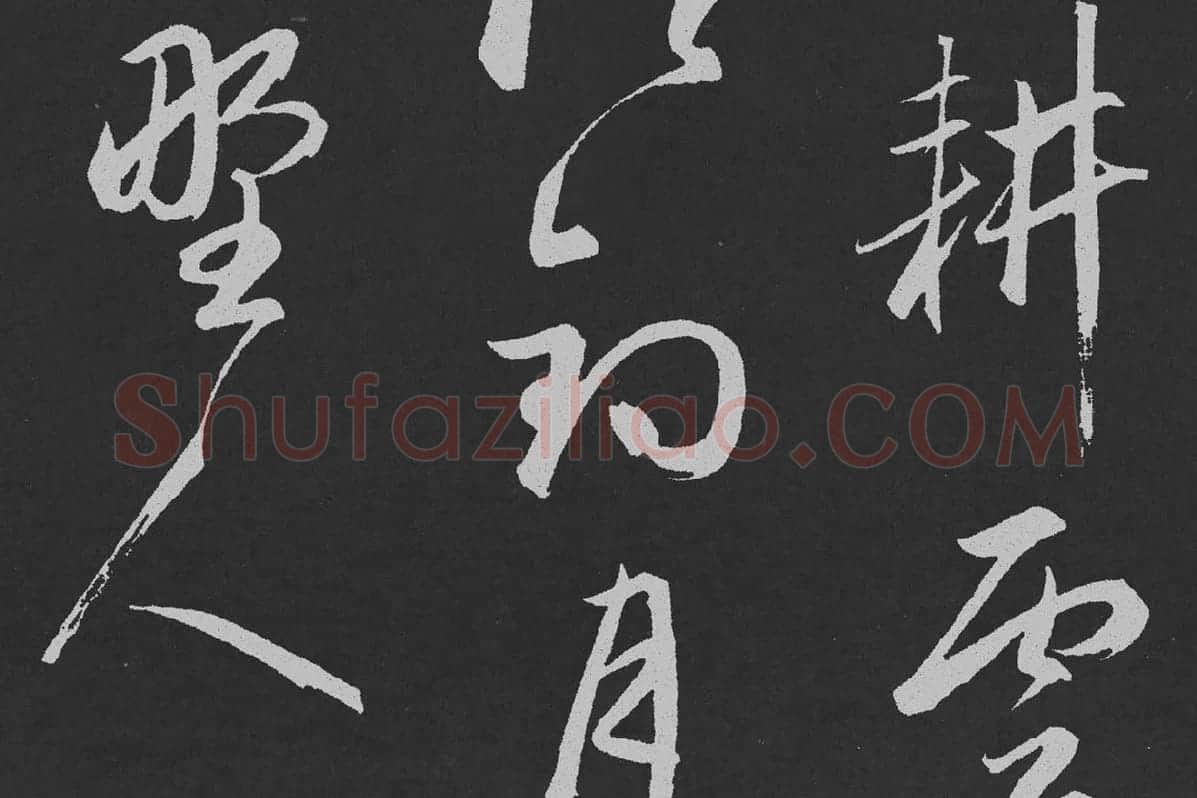 赵孟頫行草书《北陇耕云》碑刻局部 (2)
