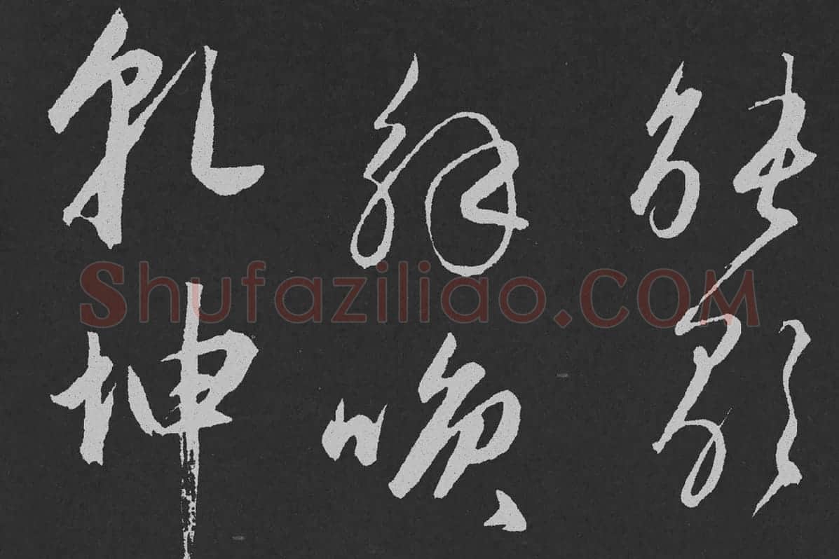 赵孟頫行草书《北陇耕云》碑刻局部 (3)