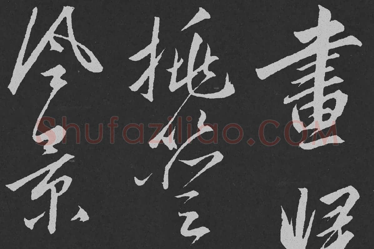 赵孟頫行草书《北陇耕云》碑刻局部 (4)