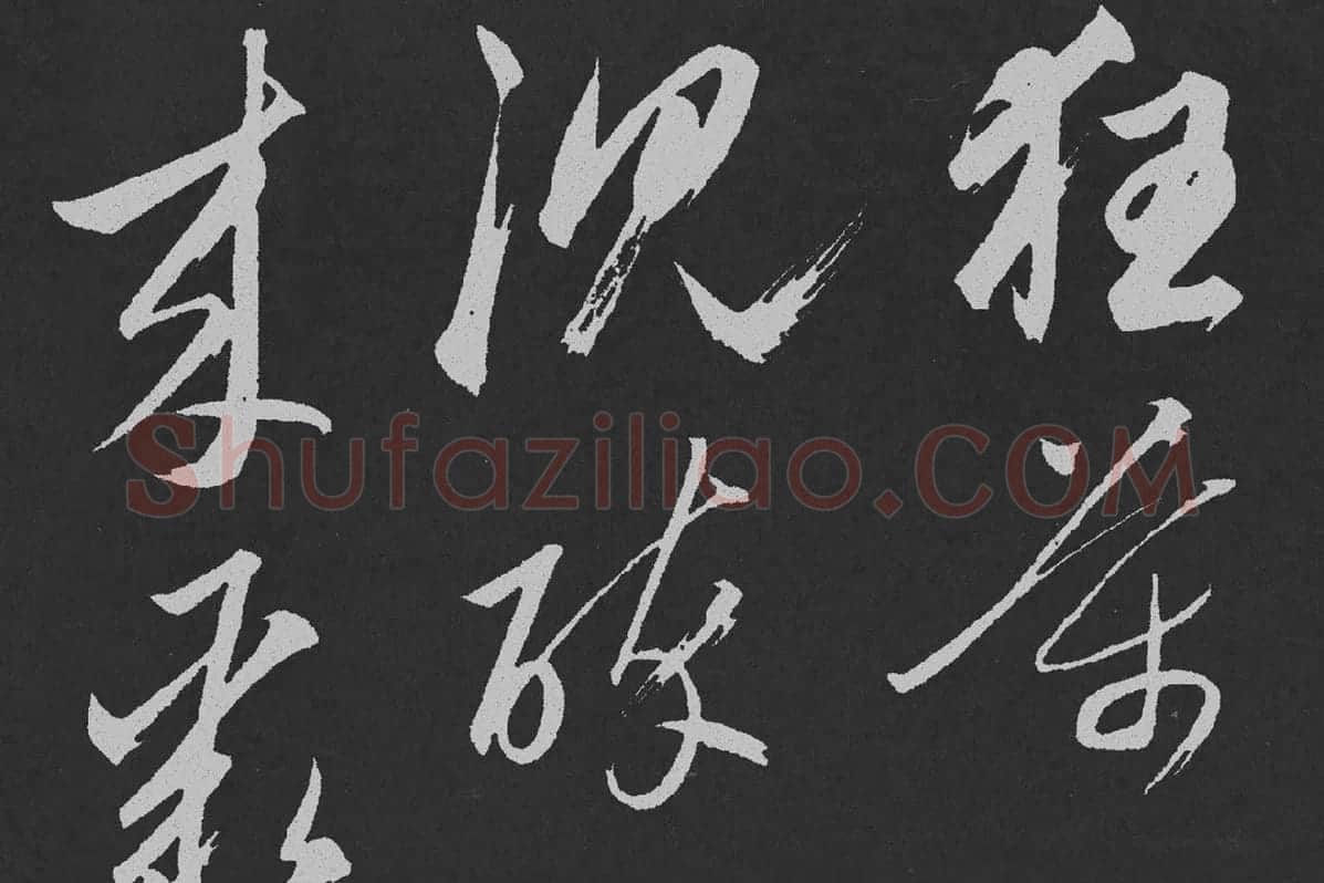 赵孟頫行草书《北陇耕云》碑刻局部 (5)