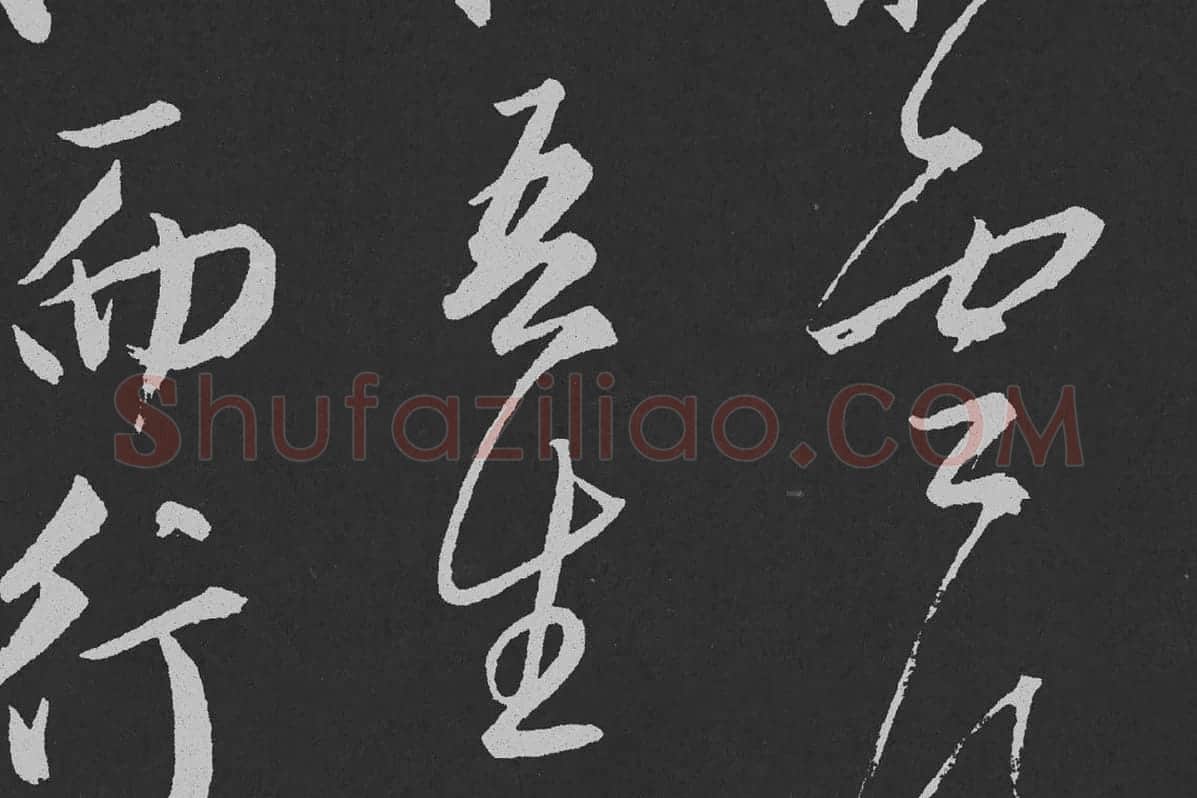 赵孟頫行草书《北陇耕云》碑刻局部 (6)