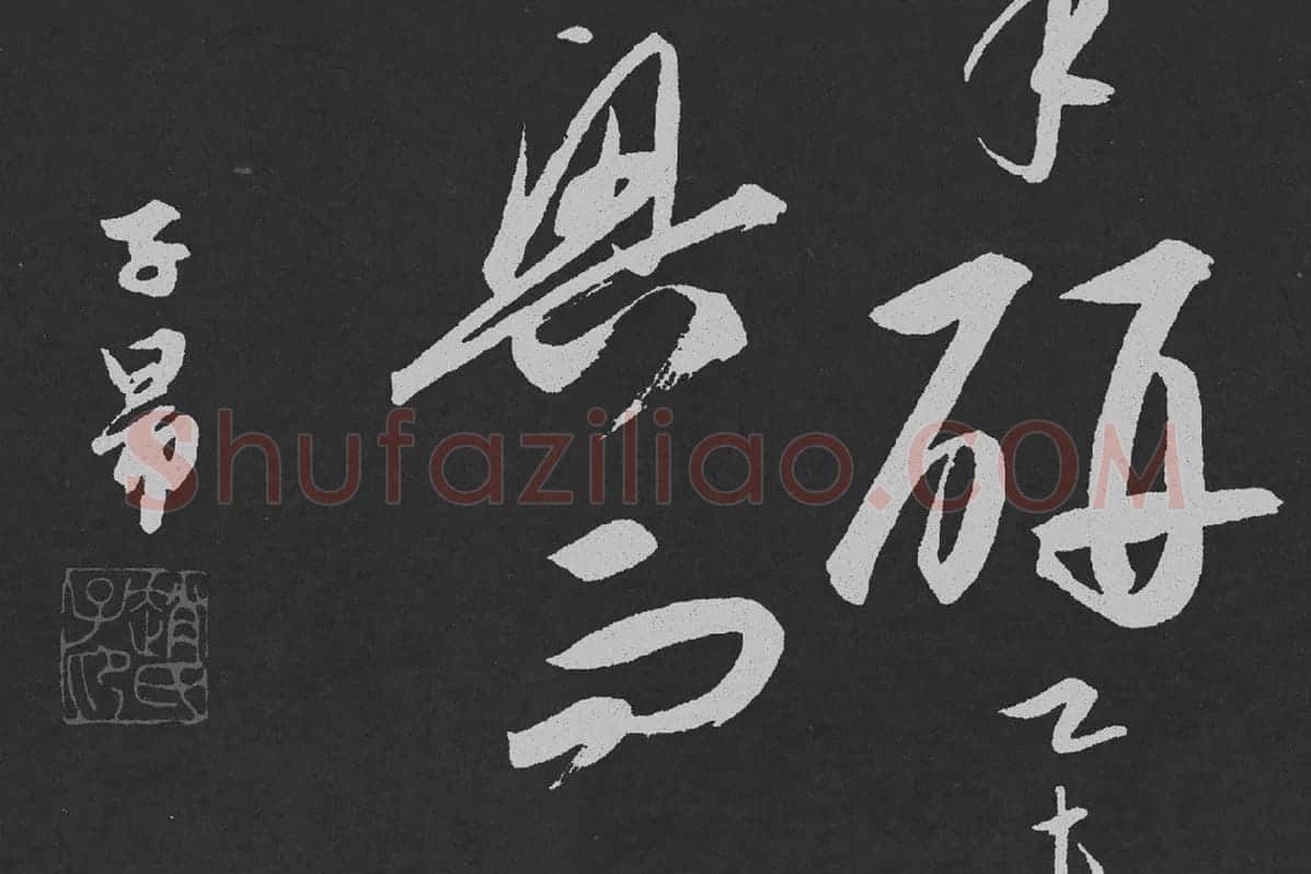 赵孟頫行草书《北陇耕云》碑刻局部 (7)