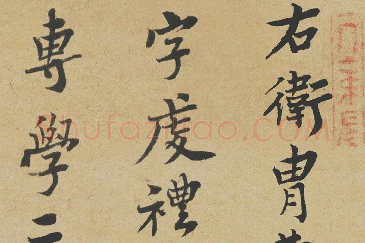 王诜行书《跋孙过庭草书千字文》局部-1