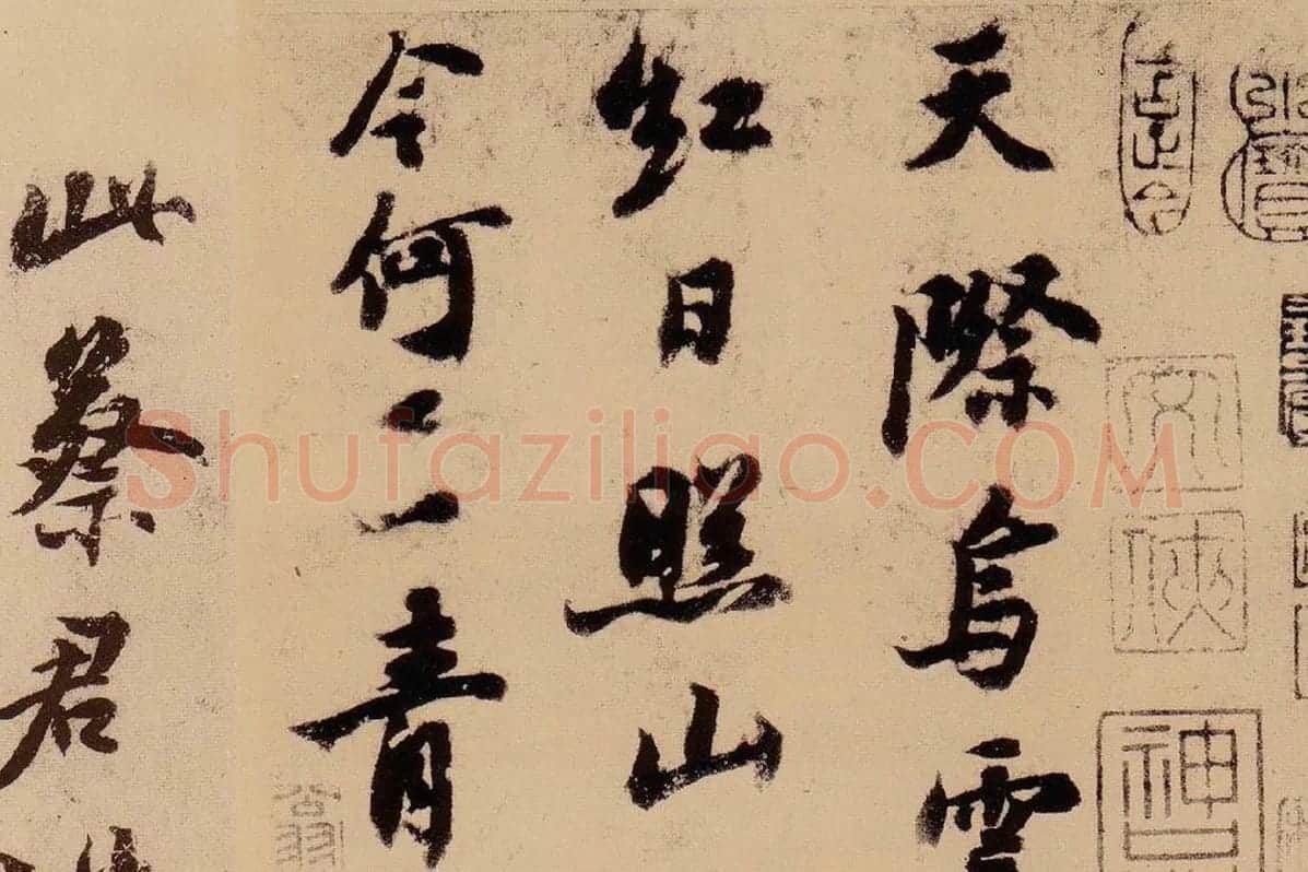 行书《天际乌云帖》局部 (1)