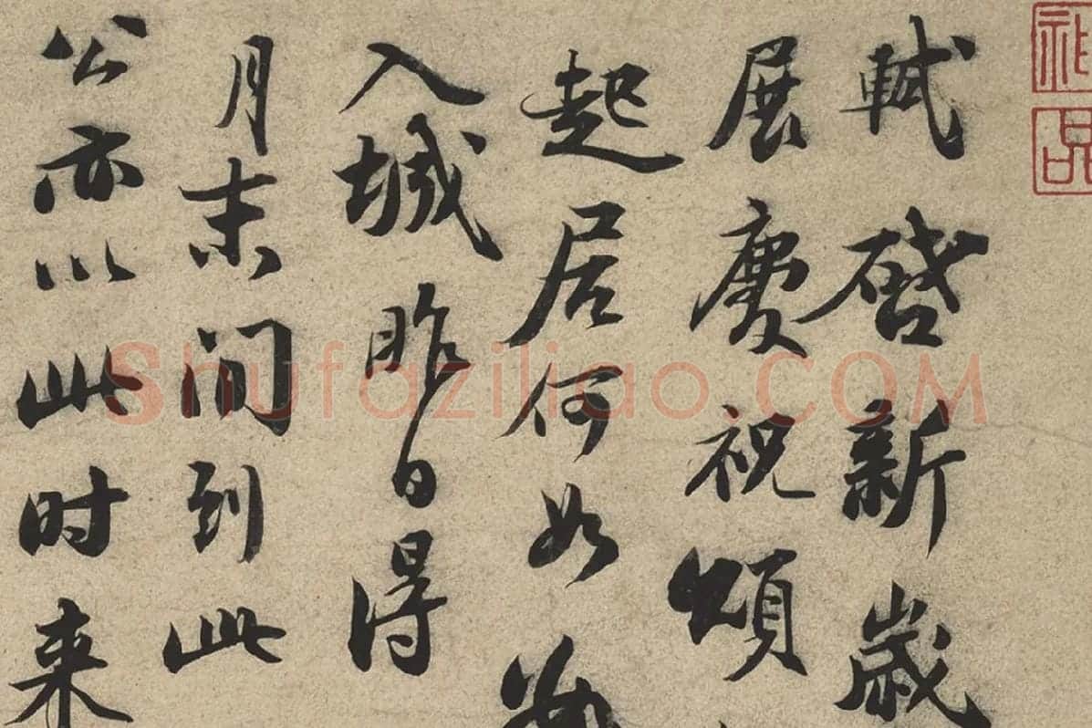 苏轼行书《新岁展庆帖、人来得书帖》合帖卷局部 (1)
