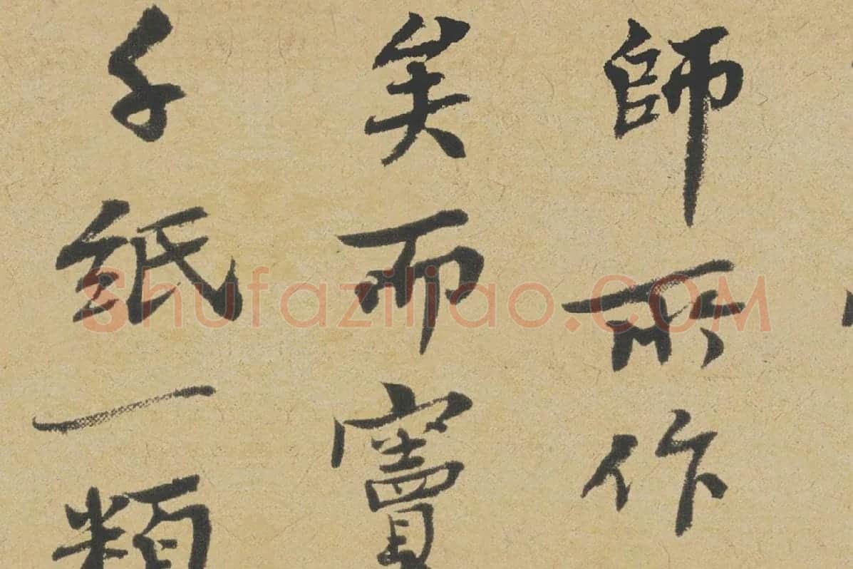 王诜行书《跋孙过庭草书千字文》局部-2