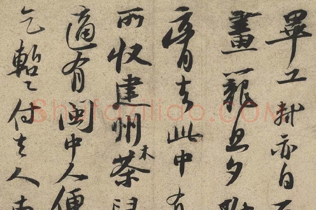 苏轼行书《新岁展庆帖、人来得书帖》合帖卷局部 (2)