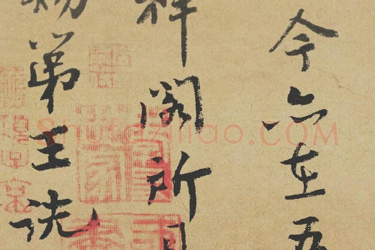 王诜行书《跋孙过庭草书千字文》局部-3