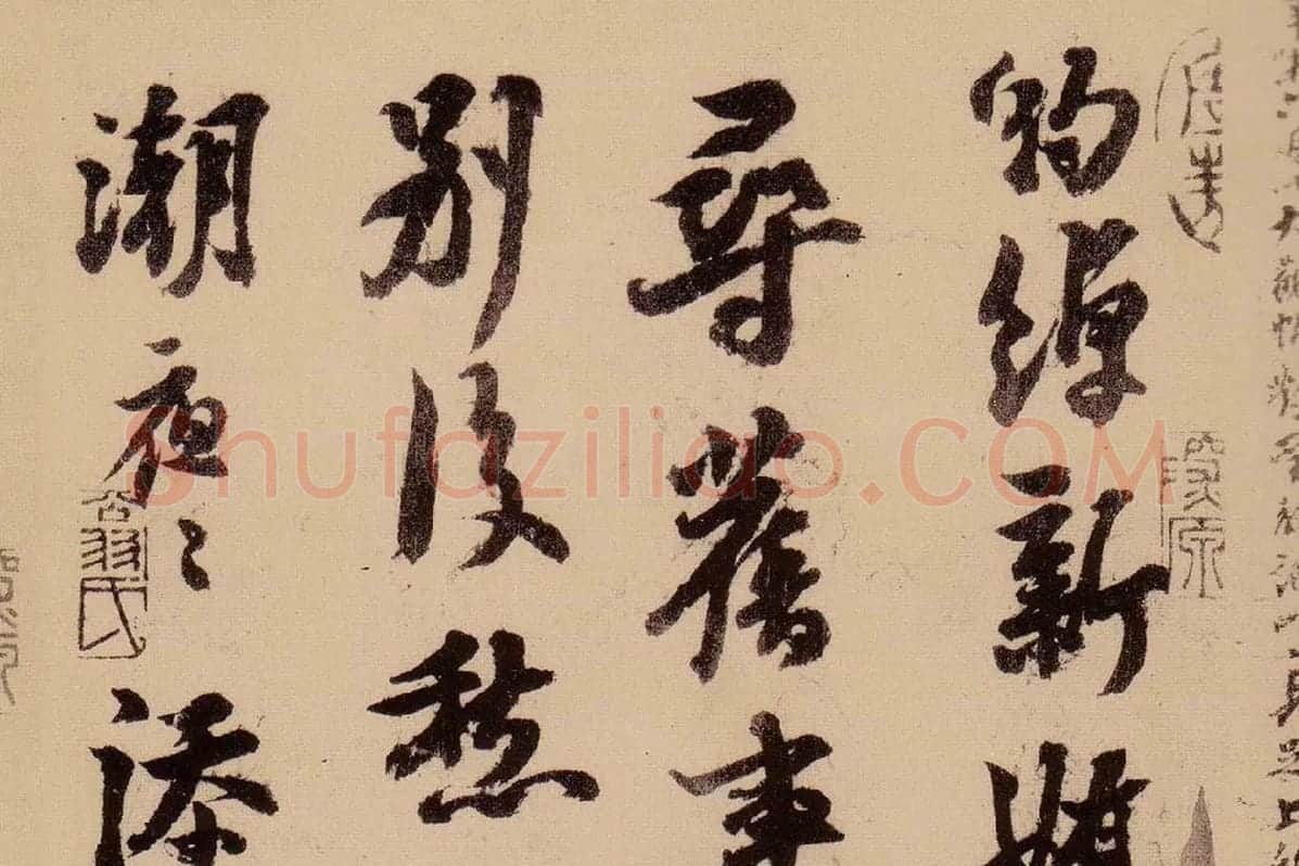 行书《天际乌云帖》局部 (3)