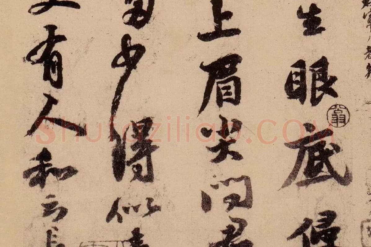 行书《天际乌云帖》局部 (4)