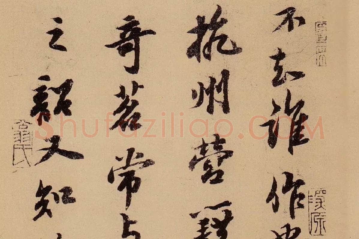 行书《天际乌云帖》局部 (5)