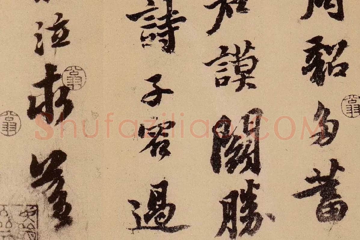 行书《天际乌云帖》局部 (6)