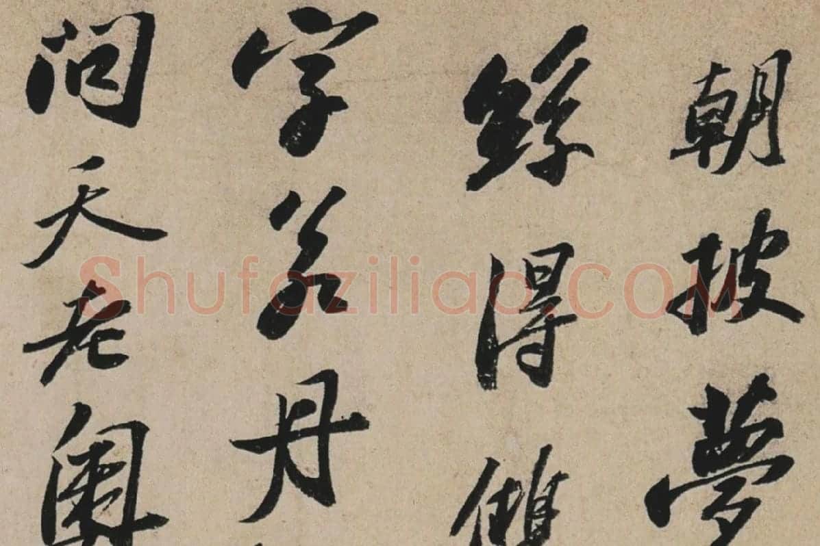 苏轼行书《李白仙诗卷》高清大图局部细节 (1)