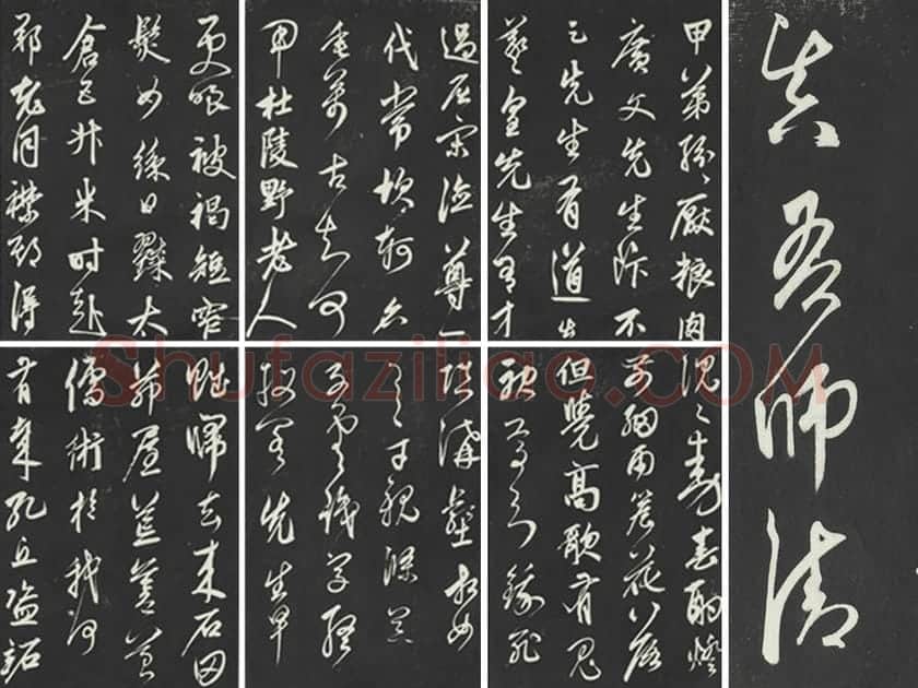 鲜于枢《行草真迹》三希堂法帖墨拓