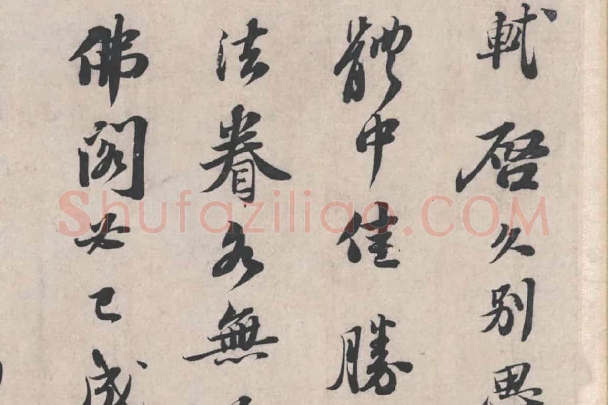 苏轼《治平帖》局部 (1)