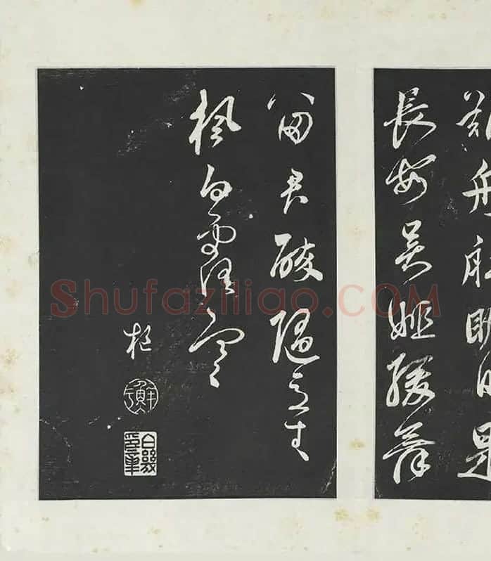 鲜于枢《行草真迹》三希堂法帖墨拓_01