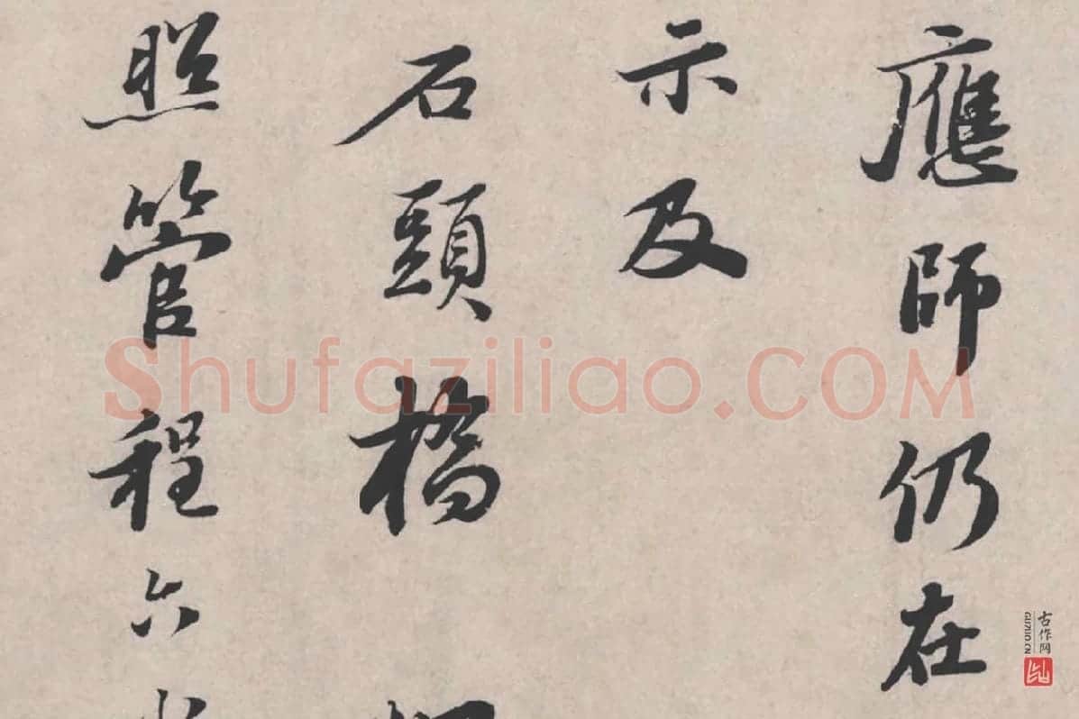 苏轼《治平帖》局部 (2)