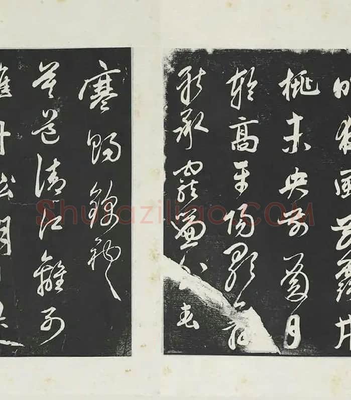 鲜于枢《行草真迹》三希堂法帖墨拓_02