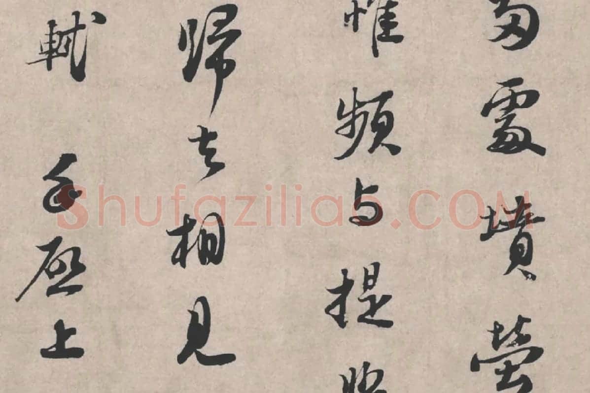 苏轼《治平帖》局部 (3)
