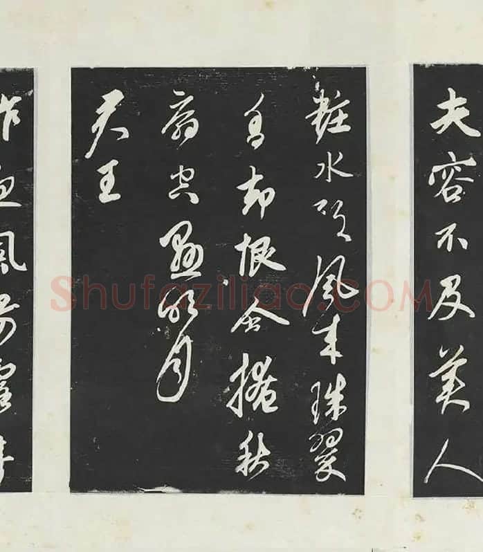 鲜于枢《行草真迹》三希堂法帖墨拓_03