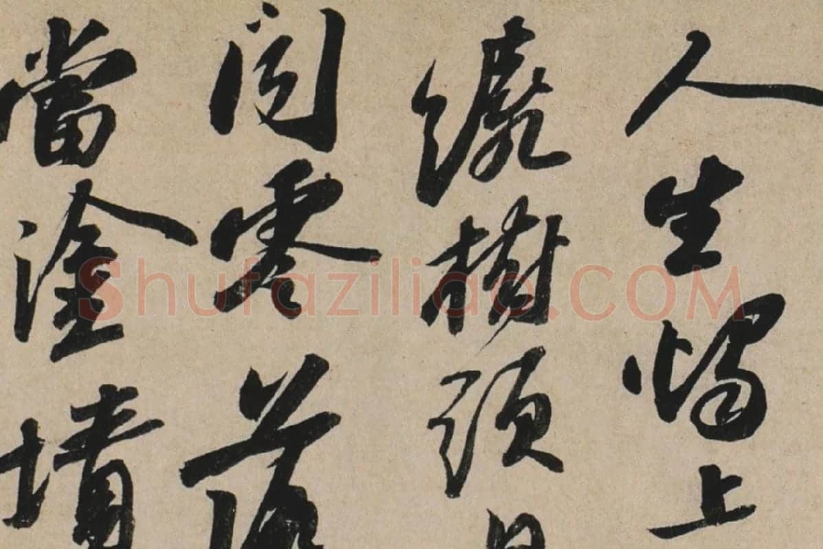 苏轼行书《李白仙诗卷》高清大图局部细节 (4)