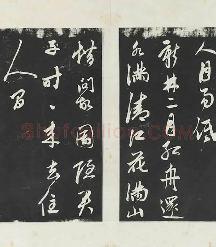 鲜于枢《行草真迹》三希堂法帖墨拓_04